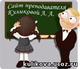  Сайт преподавателя Куликовой А. А.